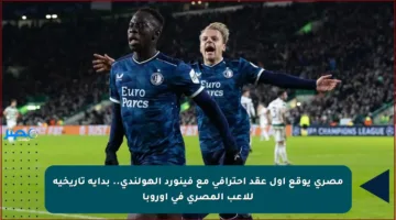 مصري يوقع أول عقد احترافي مع فينورد الهولندي.. بداية تاريخية للاعب المصري في أوروبا